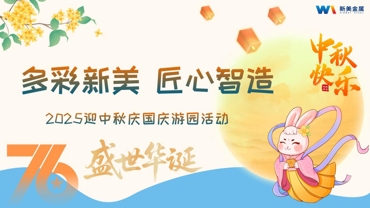多彩新美，匠心智造-新美金属2025迎中秋庆国庆游园活动圆满结束